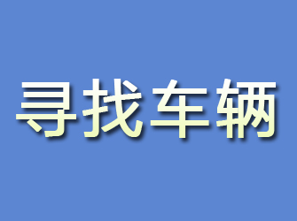 海勃湾寻找车辆